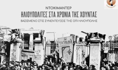 Οι Ηλιουπολίτες Στα Χρόνια Της Χούντας: Ένα Ντοκιμαντέρ Από Την ΟΠΙ Ηλιούπολης