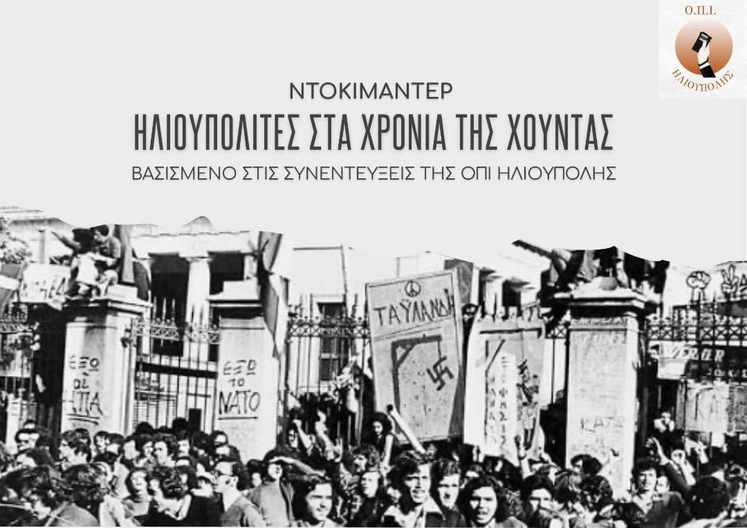 Ηλιούπολη: Δύο Ιστορικά Ντοκιμαντέρ Για Την Πόλη Μέχρι Το Τέλος Νοεμβρίου 1 577028949 817302534338896 4794239085598872330 n Ηλιούπολη: Δύο Ιστορικά Ντοκιμαντέρ Για Την Πόλη Μέχρι Το Τέλος Νοεμβρίου