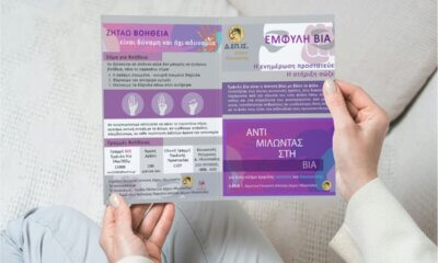 Ηλιούπολη: Ένα Ενημερωτικό Φυλλάδιο Που Αφορά Όλες Τις Γυναίκες