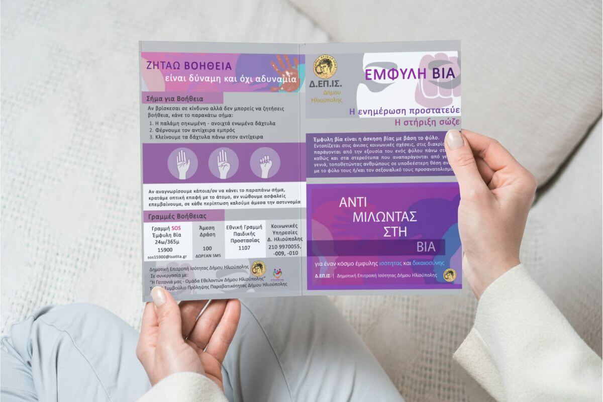 Ηλιούπολη: Ένα Ενημερωτικό Φυλλάδιο Που Αφορά Όλες Τις Γυναίκες
