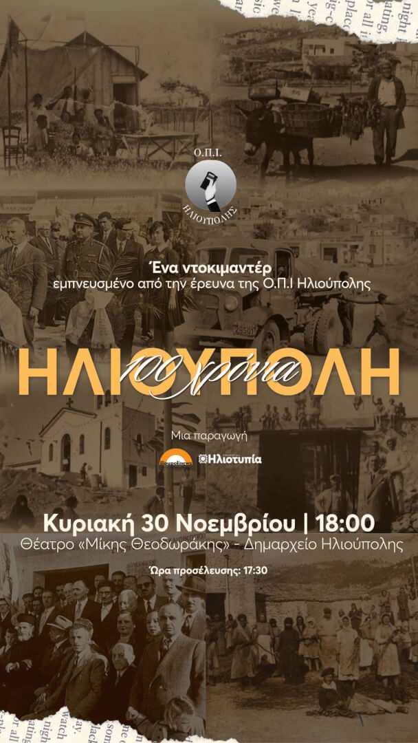 Documentary Landscape 1080 x 1920 Η Ιστορία Της Πόλης Μας - Η Ηλιούπολη Στο Πέρασμα Των Χρόνων