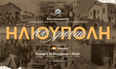 «100 Χρόνια Ηλιούπολη» – Ένα Ντοκιμαντέρ Για Τα 100 Χρόνια Από Τη Γέννηση Της Πόλης Του Ήλιου