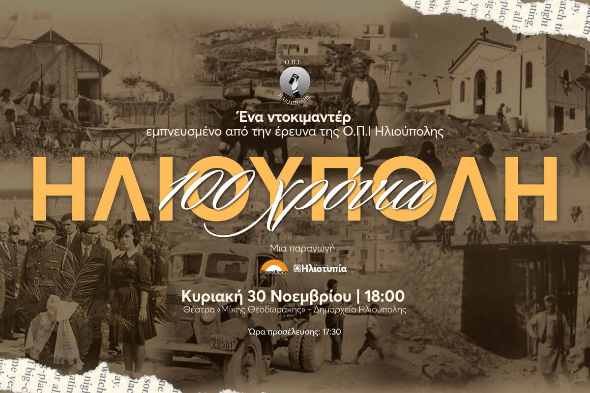 Ηλιούπολη: Δύο Ιστορικά Ντοκιμαντέρ Για Την Πόλη Μέχρι Το Τέλος Νοεμβρίου 2 Documentary Landscape 1200 x 800 px 1 Ηλιούπολη: Δύο Ιστορικά Ντοκιμαντέρ Για Την Πόλη Μέχρι Το Τέλος Νοεμβρίου