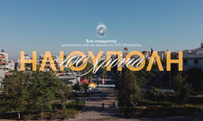 Πρεμιέρα Για Το Ντοκιμαντέρ «100 Χρόνια Ηλιούπολη»