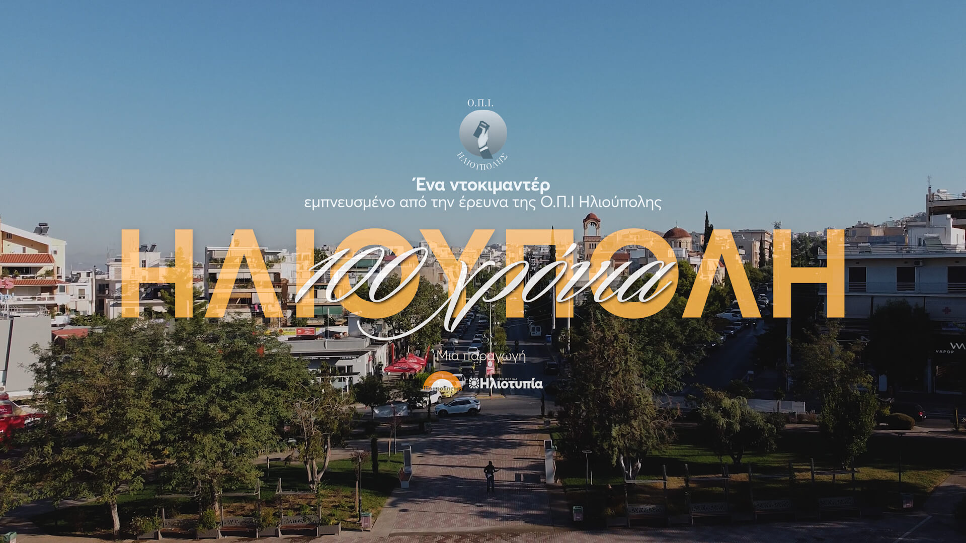 Πρεμιέρα Για Το Ντοκιμαντέρ «100 Χρόνια Ηλιούπολη»