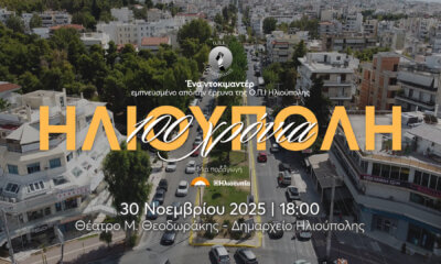 To Trailer Του Ντοκιμαντέρ «100 Χρόνια Ηλιούπολη»