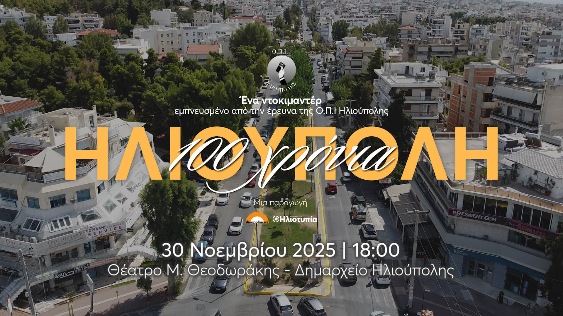 To Trailer Του Ντοκιμαντέρ «100 Χρόνια Ηλιούπολη»