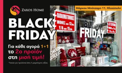 Black Friday Στο Zaxos Home:  Με Κάθε Αγορά, Το 2ο Προϊόν Στη Μισή Τιμή & Μοναδικές Εκπτώσεις