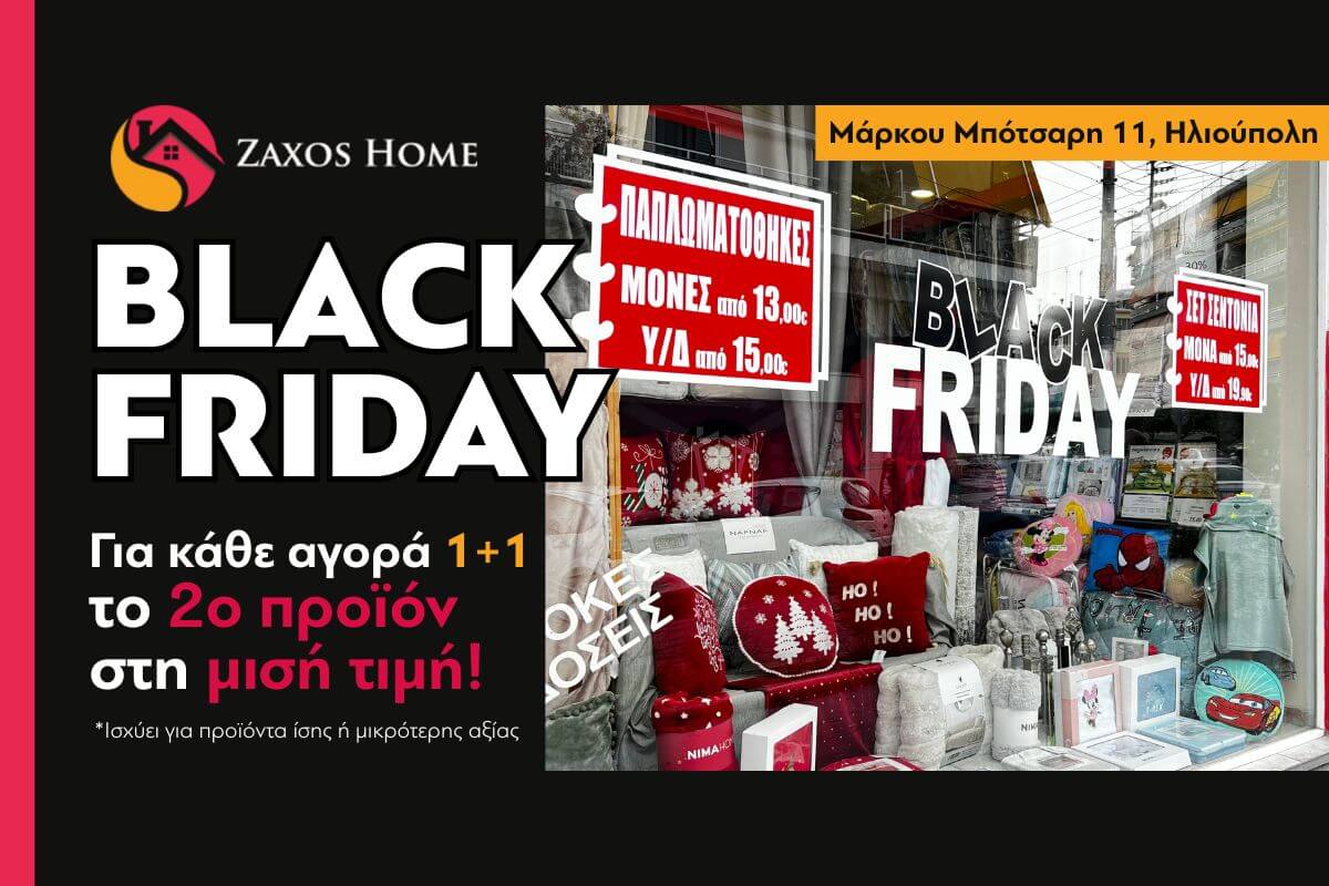 Black Friday Στο Zaxos Home:  Με Κάθε Αγορά, Το 2ο Προϊόν Στη Μισή Τιμή & Μοναδικές Εκπτώσεις