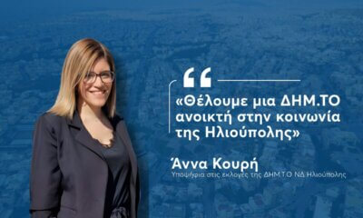 Η Άννα Κουρή Στην Κούρσα Για Τη ΔΗΜ.Τ.Ο ΝΔ Ηλιούπολης: «Θέλουμε Μια Τοπική Οργάνωση Ανοικτή Στην Κοινωνία»