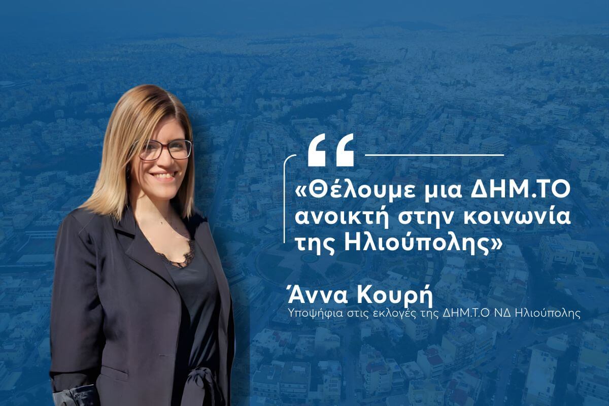 Η Άννα Κουρή Στην Κούρσα Για Τη ΔΗΜ.Τ.Ο ΝΔ Ηλιούπολης: «Θέλουμε Μια Τοπική Οργάνωση Ανοικτή Στην Κοινωνία»