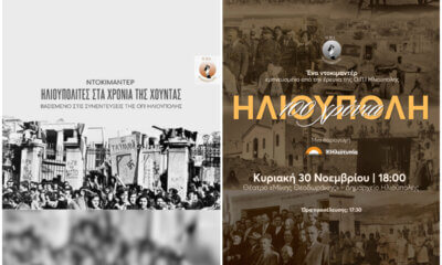 Ηλιούπολη: Δύο Ιστορικά Ντοκιμαντέρ Για Την Πόλη Μέχρι Το Τέλος Νοεμβρίου