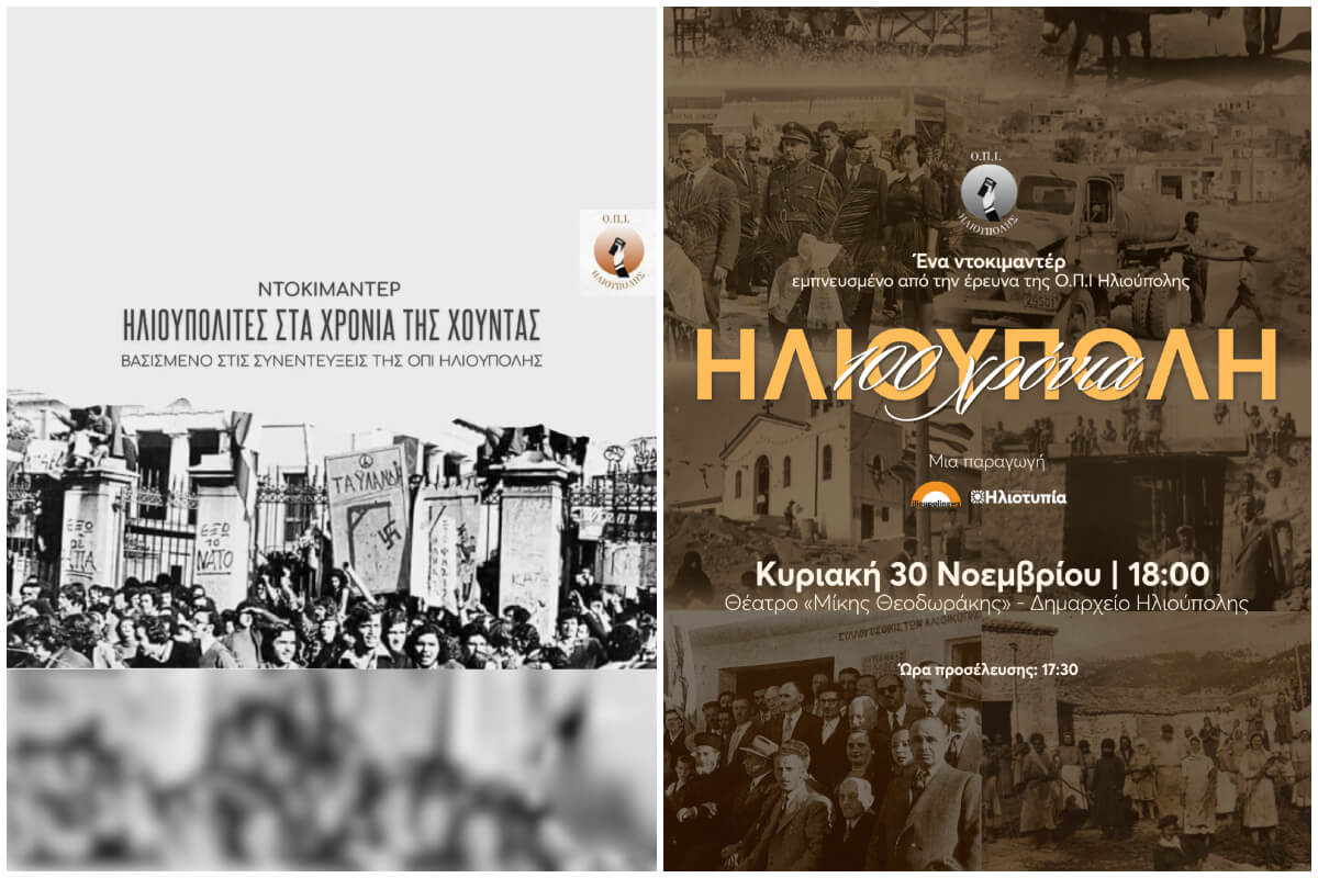 Ηλιούπολη: Δύο Ιστορικά Ντοκιμαντέρ Για Την Πόλη Μέχρι Το Τέλος Νοεμβρίου