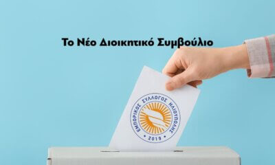 Ηλιούπολη: Ποιοι Εκλέγονται Στο Νέο ΔΣ Του Εμπορικού Συλλόγου