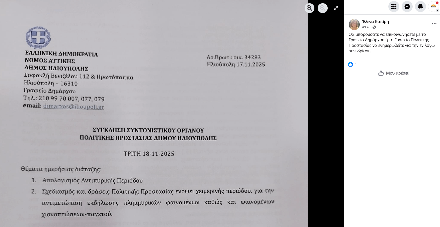 Ηλιούπολη: Κάλεσαν Αστυνομία Για Την Στάση Εργασίας Εργαζομένων - Tι Απαντά Η Δημοτική Αρχή 1 image 5 Ηλιούπολη: Κάλεσαν Αστυνομία Για Την Στάση Εργασίας Εργαζομένων - Tι Απαντά Η Δημοτική Αρχή