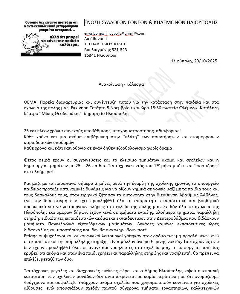 image Πορεία Διαμαρτυρίας Γονέων Και Εκπαιδευτικών Στην Ηλιούπολη Για Την Κατάσταση Στα Σχολεία