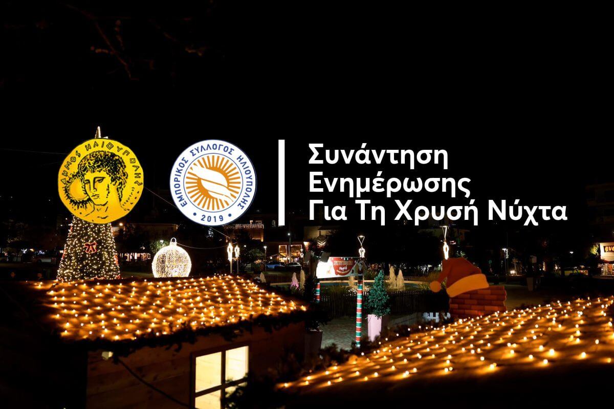 Ηλιούπολη: Συνάντηση Ενημέρωσης Και Συντονισμού Των Επιχειρηματίων Ενόψει Χρυσής Νύχτας