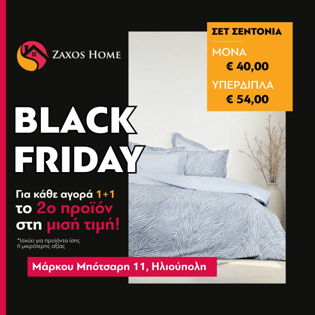Black Friday Στο Zaxos Home: Με Κάθε Αγορά, Το 2ο Προϊόν Στη Μισή Τιμή & Μοναδικές Εκπτώσεις
