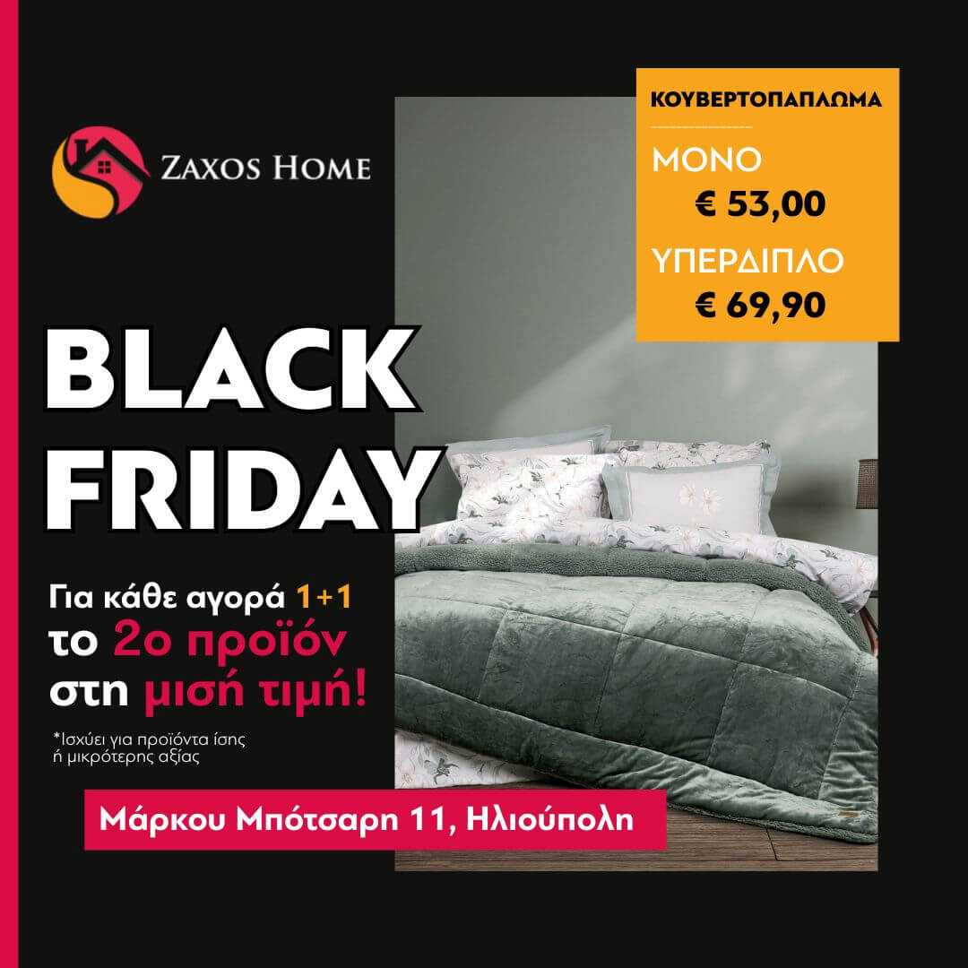 Black Friday Στο Zaxos Home: Με Κάθε Αγορά, Το 2ο Προϊόν Στη Μισή Τιμή & Μοναδικές Εκπτώσεις
