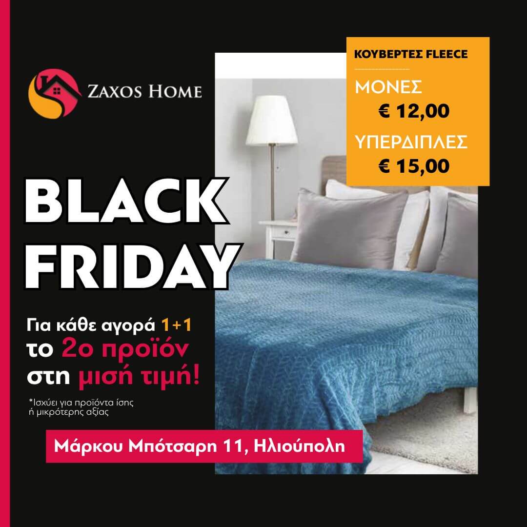 Black Friday Στο Zaxos Home: Με Κάθε Αγορά, Το 2ο Προϊόν Στη Μισή Τιμή & Μοναδικές Εκπτώσεις