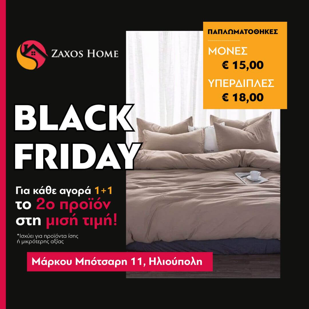 Black Friday Στο Zaxos Home: Με Κάθε Αγορά, Το 2ο Προϊόν Στη Μισή Τιμή & Μοναδικές Εκπτώσεις