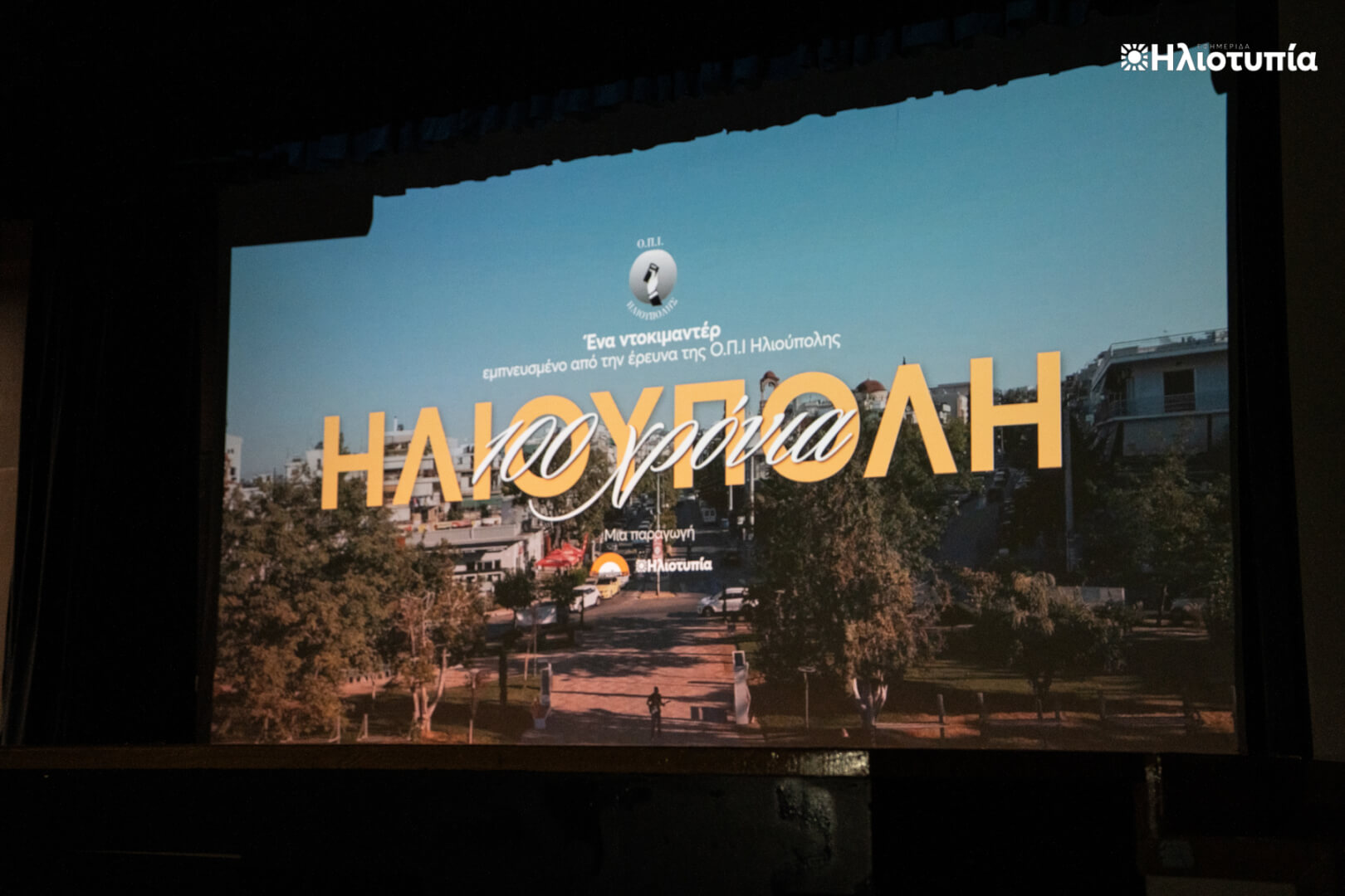 2i proboli ntokimanter 01 Ηλιούπολη: Γέμισε Για 2η Φορά Το Δημοτικό Θέατρο Για Το Ντοκιμαντέρ «100 Χρόνια Ηλιούπολη»