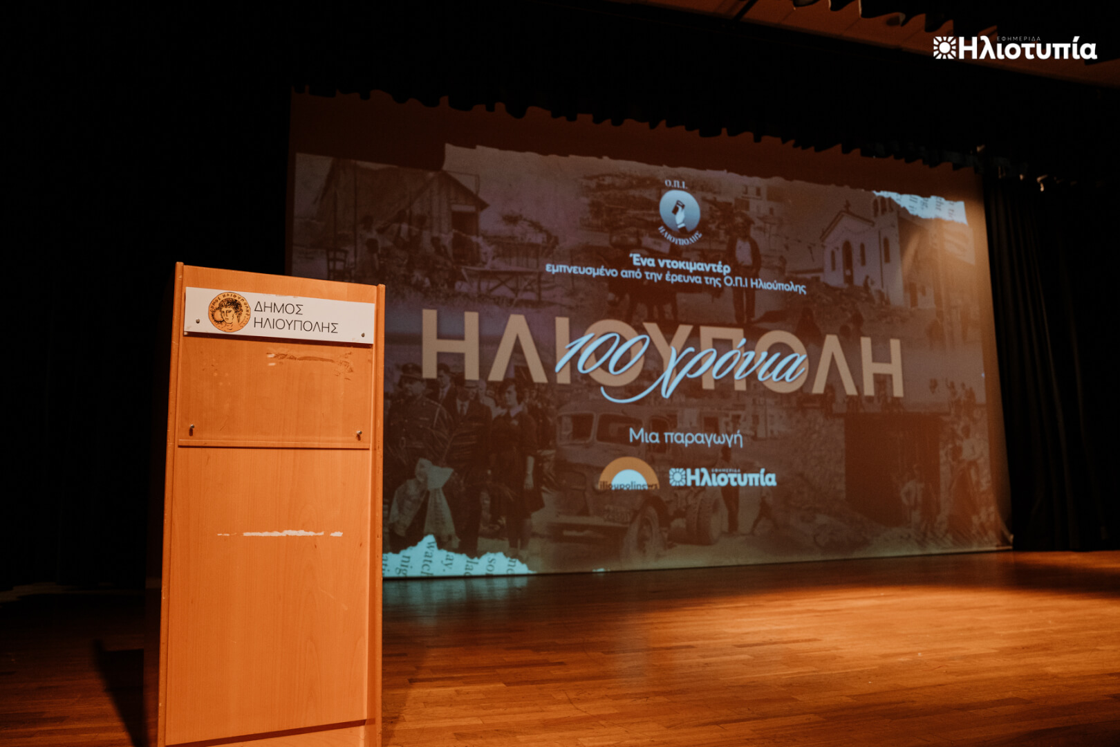 2i proboli ntokimanter 10 Ηλιούπολη: Γέμισε Για 2η Φορά Το Δημοτικό Θέατρο Για Το Ντοκιμαντέρ «100 Χρόνια Ηλιούπολη»