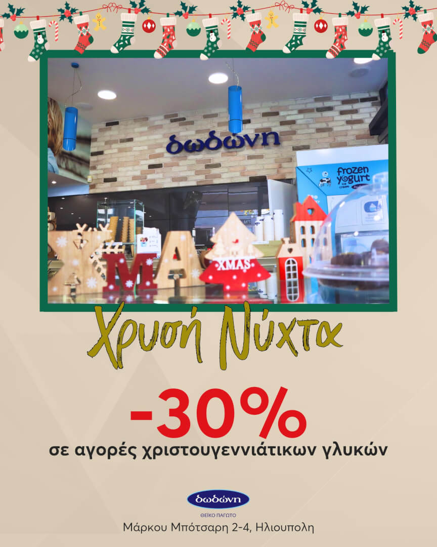 3 Χρυσή Νύχτα Στην Ηλιούπολη: Εκπτώσεις & Εvents Από Τα Καταστήματα Των Οδών Μπότσαρη & Βύρωνος