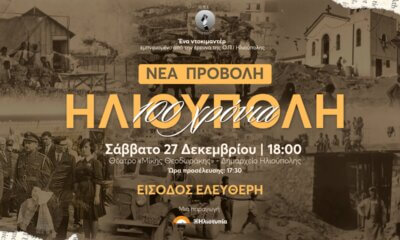Nέα Δωρεάν Προβολή Για Το Ντοκιμαντέρ «100 Χρόνια Ηλιούπολη» Στις 27 Δεκεμβρίου