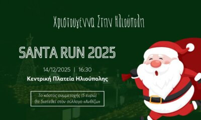 Santa Run Με Φιλανθρωπικό Χαρακτήρα Στις 14 Δεκεμβρίου Στην Ηλιούπολη