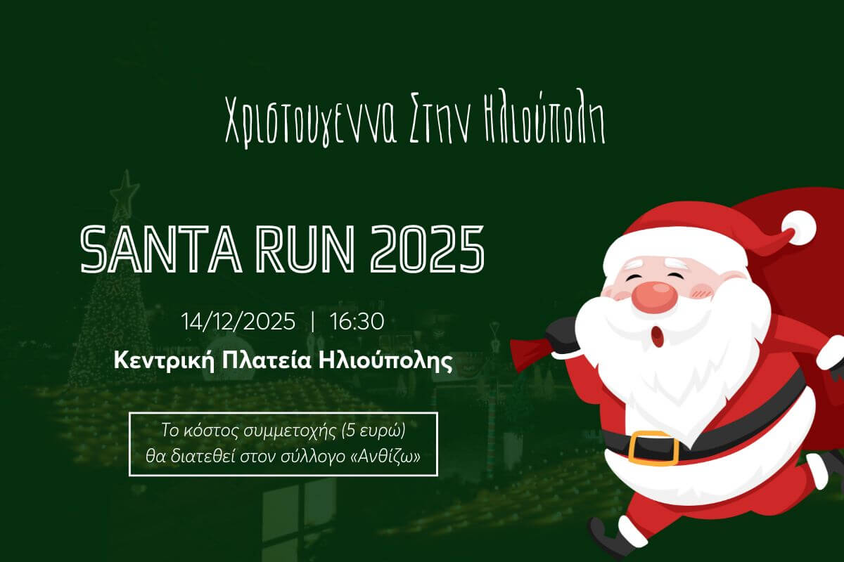 Santa Run Με Φιλανθρωπικό Χαρακτήρα Στις 14 Δεκεμβρίου Στην Ηλιούπολη