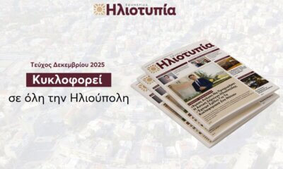 Ηλιούπολη: Κυκλοφορεί Η Εφημερίδα «Ηλιοτυπία» Του Δεκεμβρίου