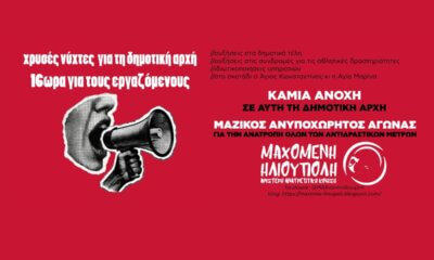 Mαχόμενη Ηλιούπολη Για Τη Χρυσή Νύχτα: «Όχι Στα 13-16ωρα Και Στο Ξεζούμισμα Των Εργαζομένων»
