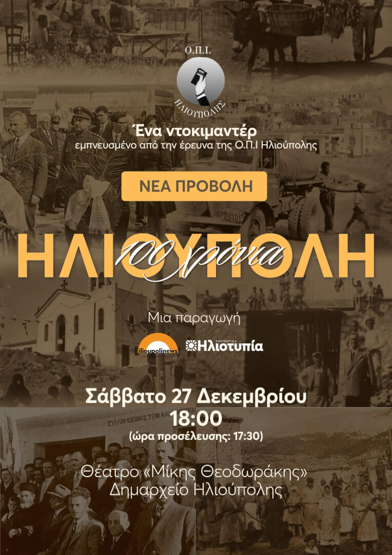 nea proboli 100 xronia ilioupoli 1 Nέα Δωρεάν Προβολή Για Το Ντοκιμαντέρ «100 Χρόνια Ηλιούπολη» Στις 27 Δεκεμβρίου
