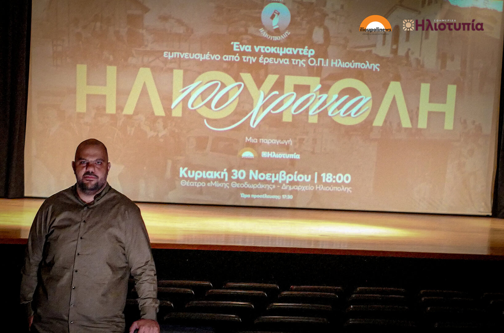 Ηλιούπολη: Κατάμεστο Το Θέατρο «Μίκης Θεοδωράκης» Στην Πρεμιέρα Του Ντοκιμαντέρ «100 Χρόνια Ηλιούπολη» (ΦΩΤΟ) 29 provoli dokimanter 100 xronia ilioupoli 01 Ηλιούπολη: Κατάμεστο Το Θέατρο «Μίκης Θεοδωράκης» Στην Πρεμιέρα Του Ντοκιμαντέρ «100 Χρόνια Ηλιούπολη» (ΦΩΤΟ)