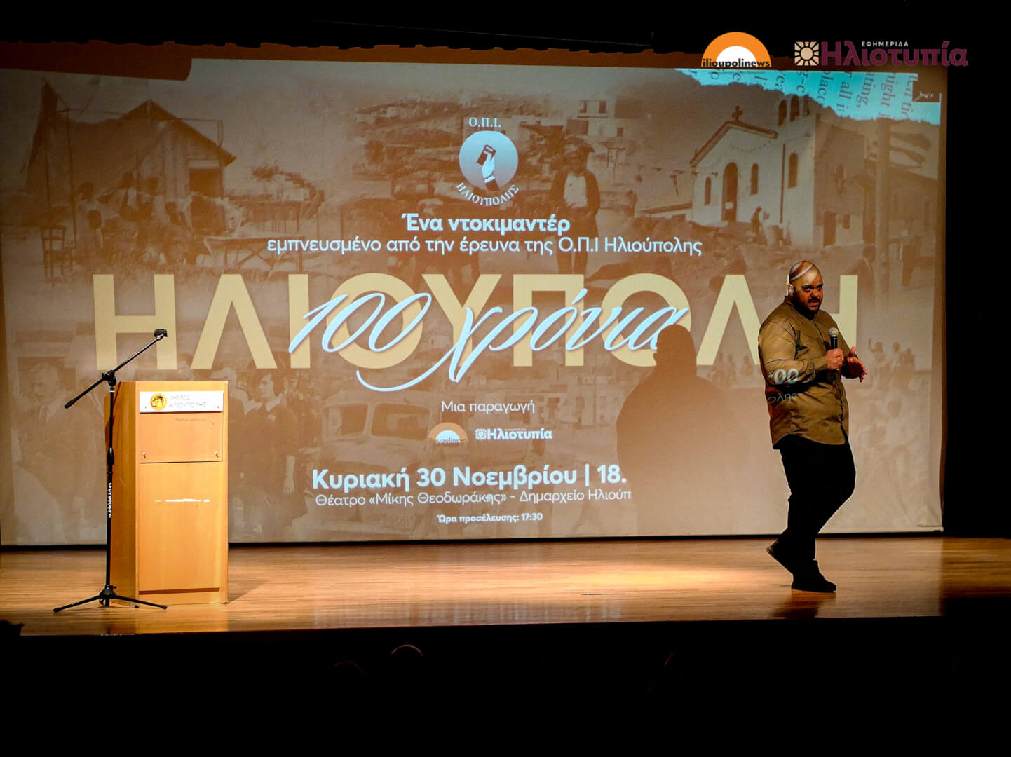 Ηλιούπολη: Κατάμεστο Το Θέατρο «Μίκης Θεοδωράκης» Στην Πρεμιέρα Του Ντοκιμαντέρ «100 Χρόνια Ηλιούπολη» (ΦΩΤΟ) 11 provoli dokimanter 100 xronia ilioupoli 10 Ηλιούπολη: Κατάμεστο Το Θέατρο «Μίκης Θεοδωράκης» Στην Πρεμιέρα Του Ντοκιμαντέρ «100 Χρόνια Ηλιούπολη» (ΦΩΤΟ)