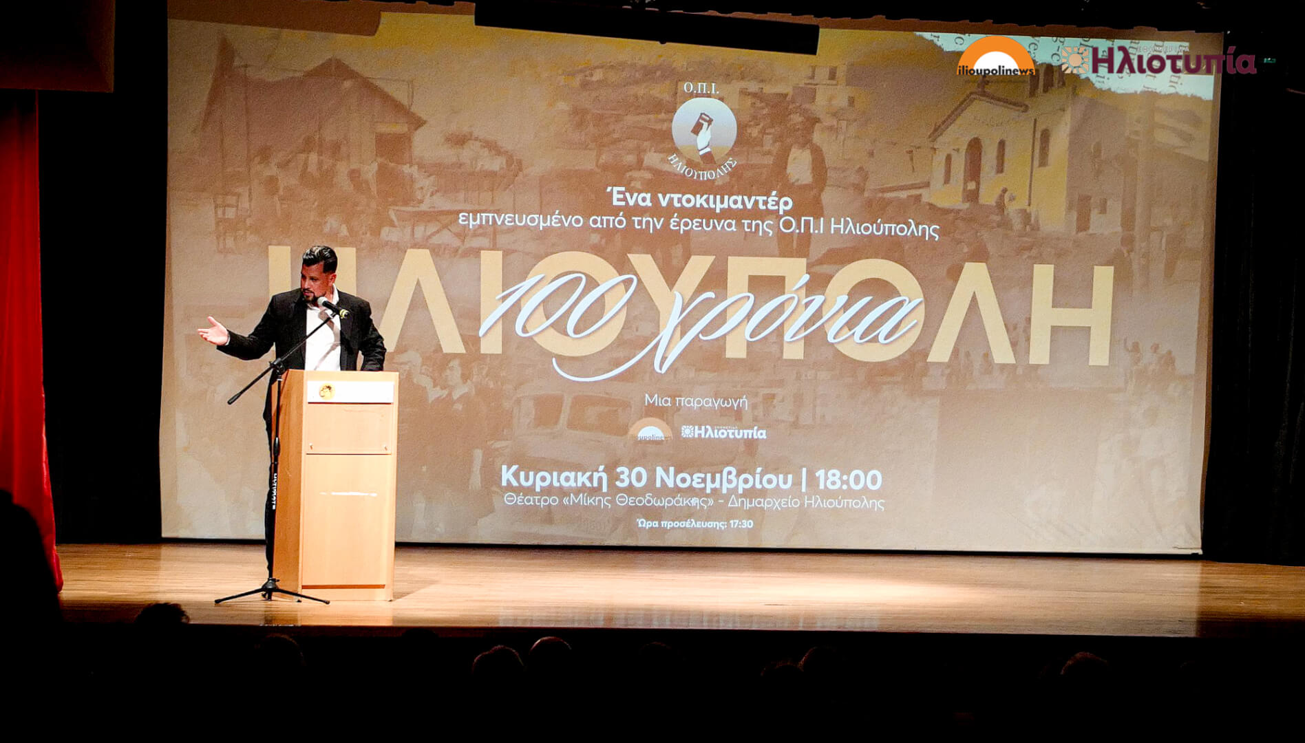 Ηλιούπολη: Κατάμεστο Το Θέατρο «Μίκης Θεοδωράκης» Στην Πρεμιέρα Του Ντοκιμαντέρ «100 Χρόνια Ηλιούπολη» (ΦΩΤΟ) 12 provoli dokimanter 100 xronia ilioupoli 11 Ηλιούπολη: Κατάμεστο Το Θέατρο «Μίκης Θεοδωράκης» Στην Πρεμιέρα Του Ντοκιμαντέρ «100 Χρόνια Ηλιούπολη» (ΦΩΤΟ)