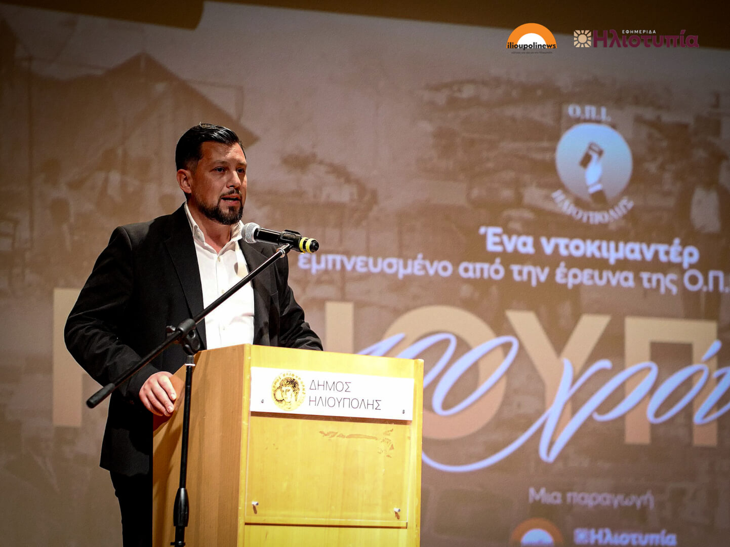 Ηλιούπολη: Κατάμεστο Το Θέατρο «Μίκης Θεοδωράκης» Στην Πρεμιέρα Του Ντοκιμαντέρ «100 Χρόνια Ηλιούπολη» (ΦΩΤΟ) 9 provoli dokimanter 100 xronia ilioupoli 13 Ηλιούπολη: Κατάμεστο Το Θέατρο «Μίκης Θεοδωράκης» Στην Πρεμιέρα Του Ντοκιμαντέρ «100 Χρόνια Ηλιούπολη» (ΦΩΤΟ)