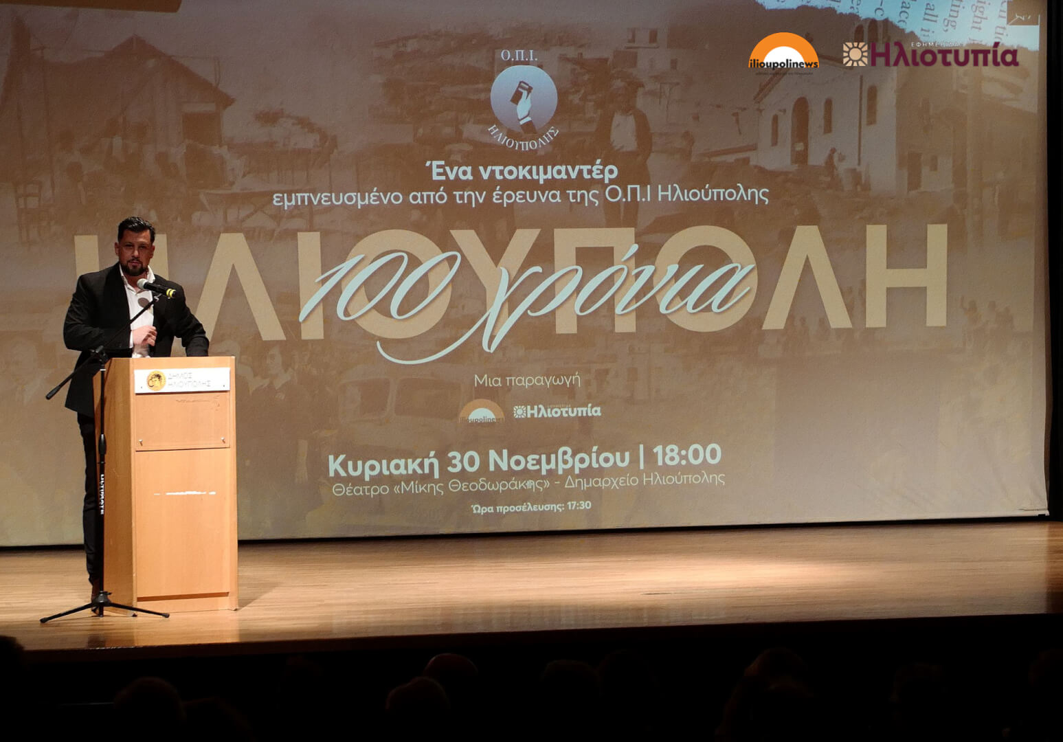 Ηλιούπολη: Κατάμεστο Το Θέατρο «Μίκης Θεοδωράκης» Στην Πρεμιέρα Του Ντοκιμαντέρ «100 Χρόνια Ηλιούπολη» (ΦΩΤΟ) 13 provoli dokimanter 100 xronia ilioupoli 14 Ηλιούπολη: Κατάμεστο Το Θέατρο «Μίκης Θεοδωράκης» Στην Πρεμιέρα Του Ντοκιμαντέρ «100 Χρόνια Ηλιούπολη» (ΦΩΤΟ)