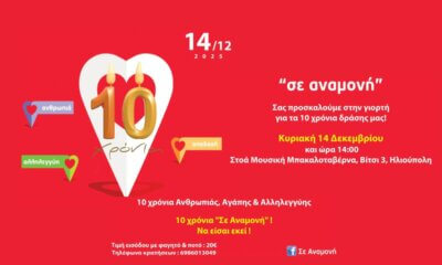 Η Πρωτοβουλία Αλληλεγγύης «Σε Αναμονή» Γιορτάζει Τα 10 Χρόνια Δράσης