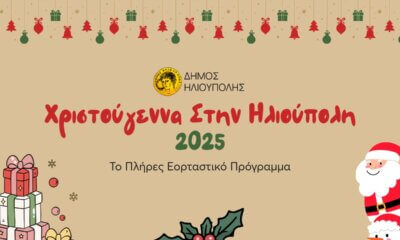 Ηλιούπολη: Το Πλήρες Πρόγραμμα Των Χριστουγεννιάτικων Εκδηλώσεων 2025