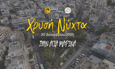 Ηλιούπολη: Χρυσή Νύχτα & Στην Αγία Μαρίνα Με Παραδοσιακό Μακεδονίτικο Έθιμο