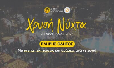 Χρυσή Νύχτα στην Ηλιούπολη 2025: Ο Πλήρης Οδηγός για Events, Καταστήματα & Προσφορές