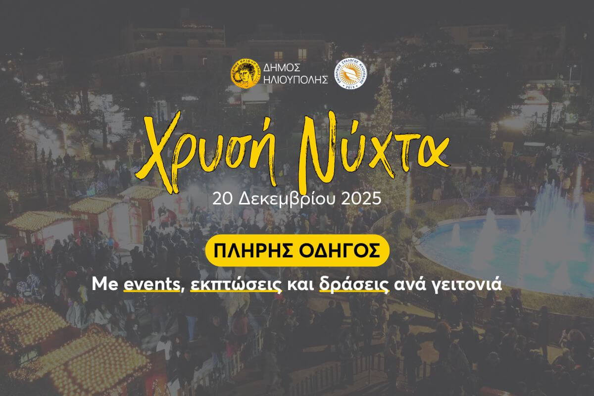 Χρυσή Νύχτα στην Ηλιούπολη 2025: Ο Πλήρης Οδηγός για Events, Καταστήματα & Προσφορές