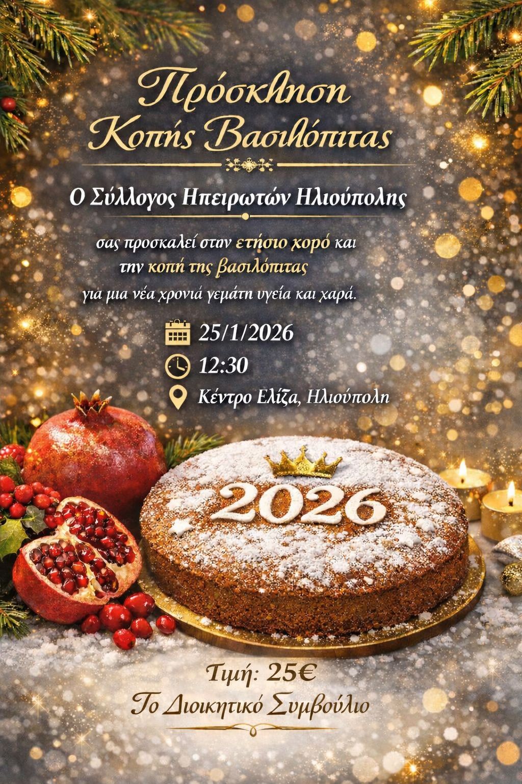 616821522 878411751552637 6089949274145879813 n Πρόσκληση Στην Κοπή Βασιλόπιτας Του Συλλόγου Ηπειρωτών Ηλιούπολης