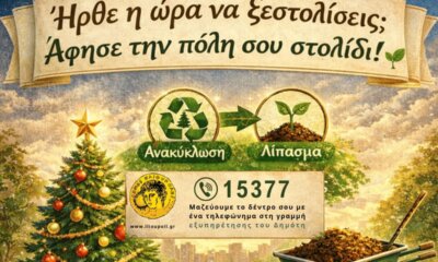 Δράση Ανακύκλωσης Φυσικών Χριστουγεννιάτων Δέντρων Από Τον Δήμο Ηλιούπολης