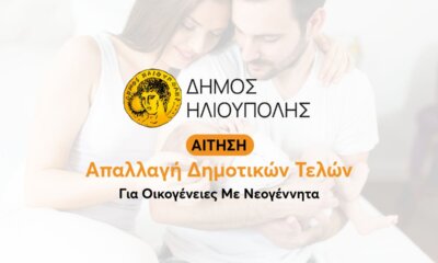 Ηλιούπολη: Πως Να Απαλλαγείτε Από Τα Δημοτικά Τέλη Αν Είστε Νέοι Γονείς – Η Αίτηση