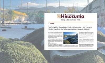 Ηλιούπολη: Ένα Δημοσίευμα Έδωσε Λύση Στο Πρόβλημα Δεκάδων Μικρών Αθλητών