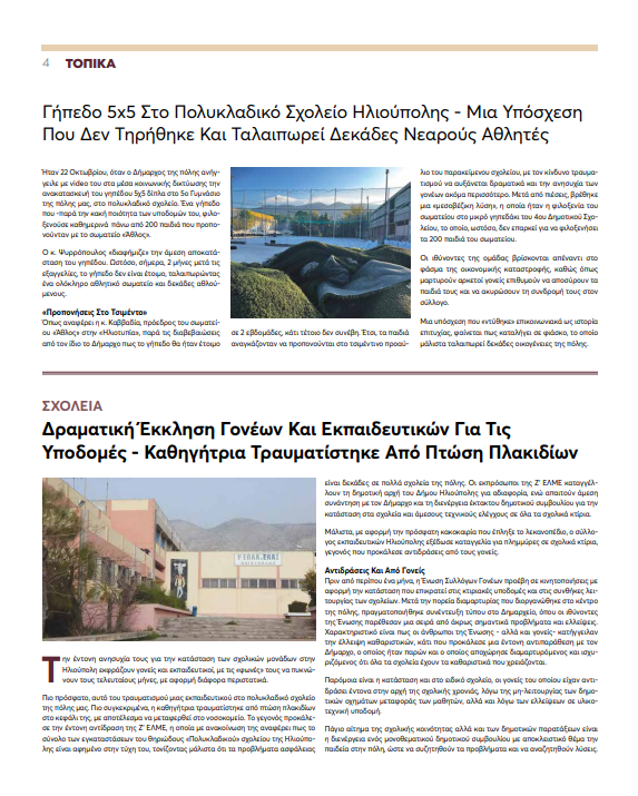 image Ηλιούπολη: Ένα Δημοσίευμα Έδωσε Λύση Στο Πρόβλημα Δεκάδων Μικρών Αθλητών