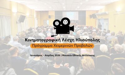 Το Πλήρες Πρόγραμμα Χειμερινών Προβολών Της Κινηματογραφικής Λέσχης Ηλιούπολης